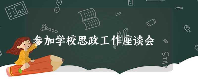 参加学校思政工作座谈会 参加学校思政工作座谈会