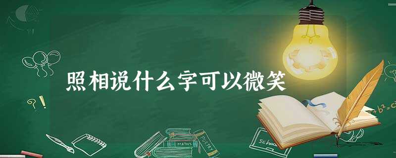 照相说什么字可以微笑 照相说什么字可以微笑