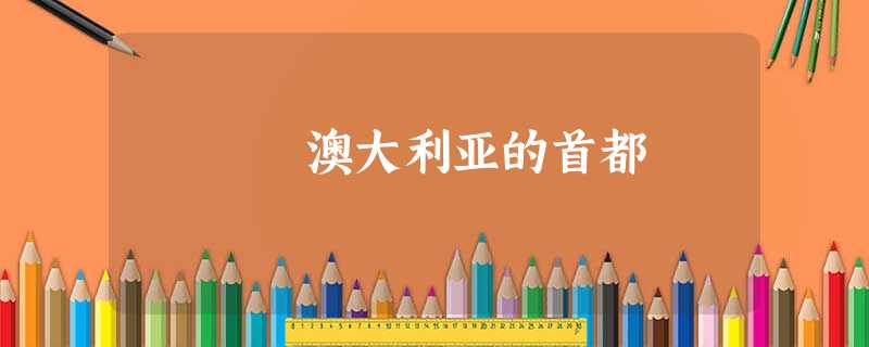 澳大利亚的首都 澳大利亚的首都