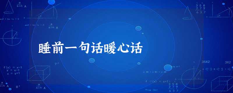 睡前一句话暖心话 睡前一句话暖心话