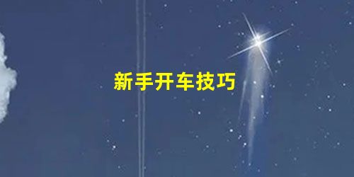 新手开车技巧 新手开车技巧