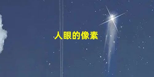 人眼的像素 人眼的像素