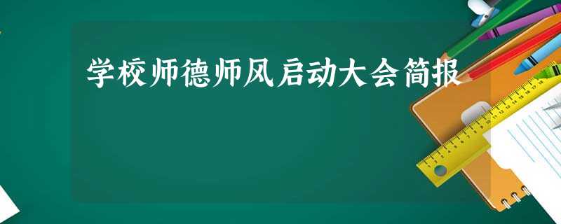 学校师德师风启动大会简报 学校师德师风启动大会简报