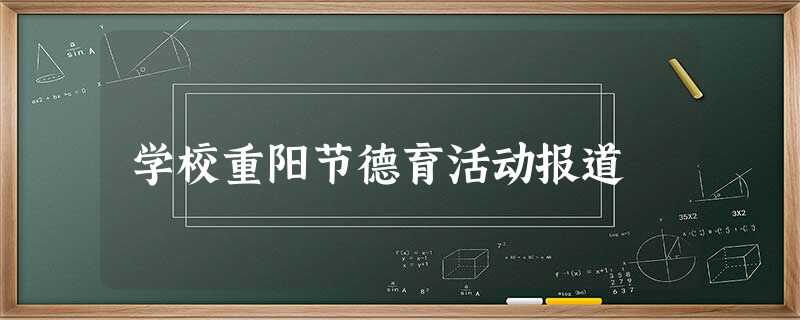 学校重阳节德育活动报道 学校重阳节德育活动报道