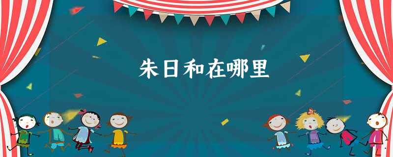 朱日和在哪里 朱日和在哪里