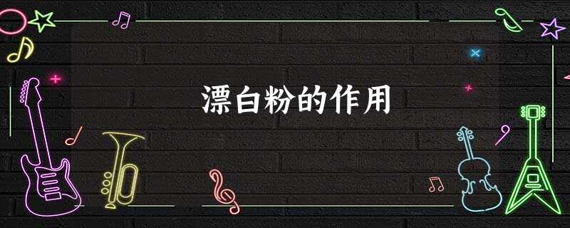 漂白粉的作用 漂白粉的作用