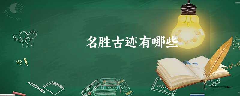 名胜古迹有哪些 名胜古迹有哪些