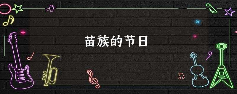 苗族的节日 苗族的节日