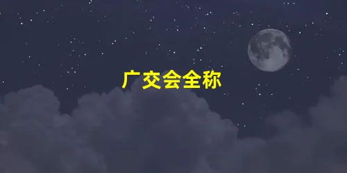 广交会全称 广交会全称