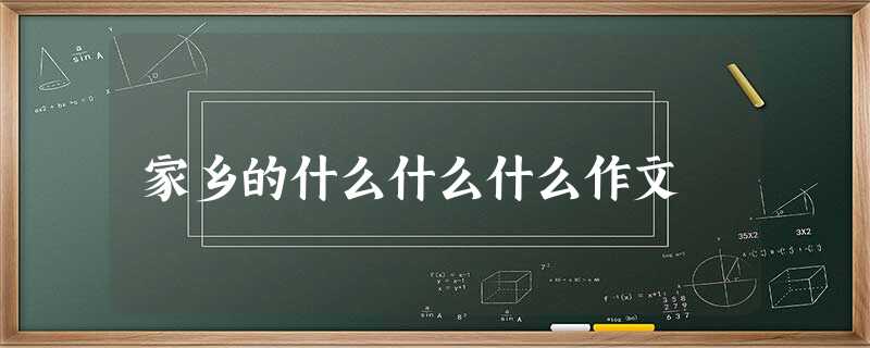 家乡的什么什么什么作文 家乡的什么什么什么作文