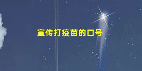 宣传打疫苗的口号 宣传打疫苗的口号