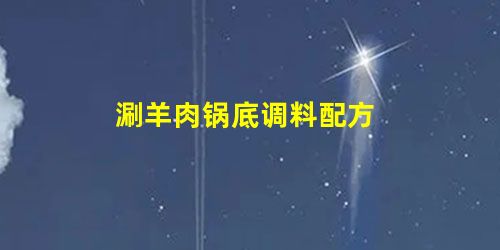 涮羊肉锅底调料配方 涮羊肉锅底调料配方