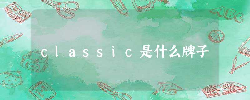 classic是什么牌子 classic是什么牌子