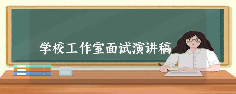 学校工作室面试演讲稿 学校工作室面试演讲稿