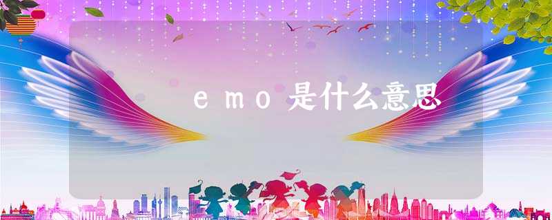 emo是什么意思 emo是什么意思