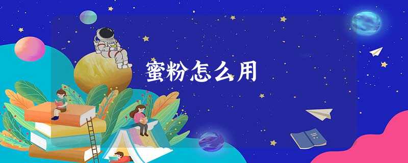 蜜粉怎么用 蜜粉怎么用