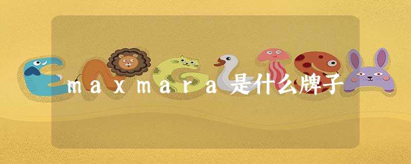 maxmara是什么牌子 maxmara是什么牌子