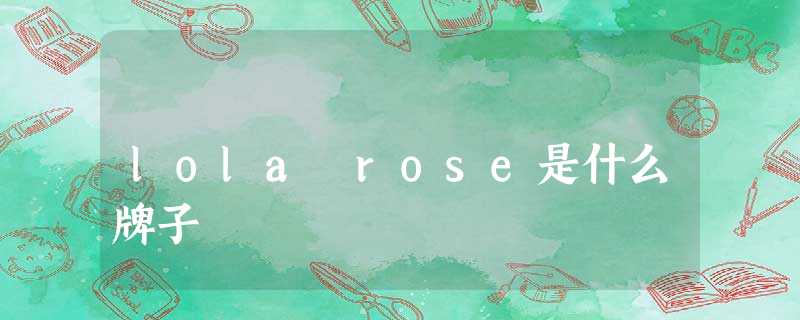 lola rose是什么牌子 lola rose是什么牌子