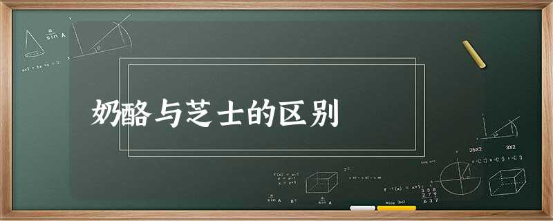 奶酪与芝士的区别 奶酪与芝士的区别