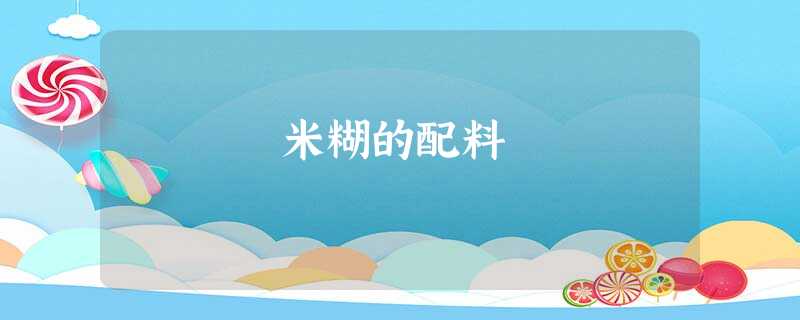 米糊的配料 米糊的配料