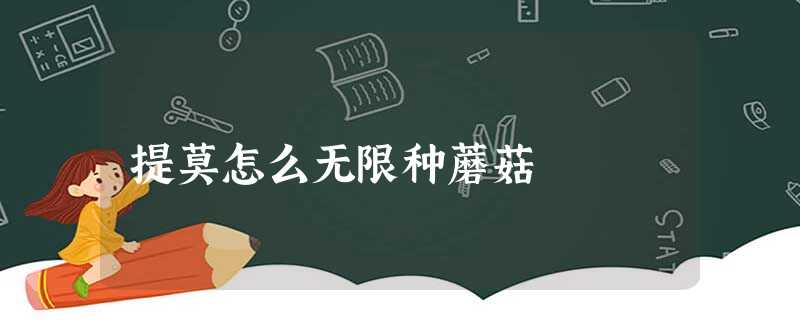 提莫怎么无限种蘑菇 提莫怎么无限种蘑菇