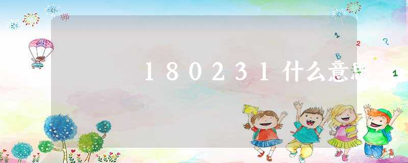 180231什么意思 180231什么意思