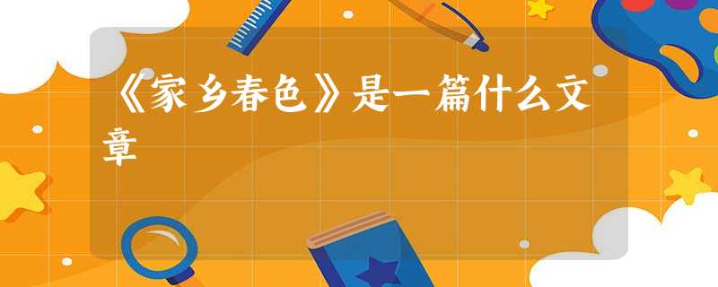 《家乡春色》是一篇什么文章 《家乡春色》是一篇什么文章