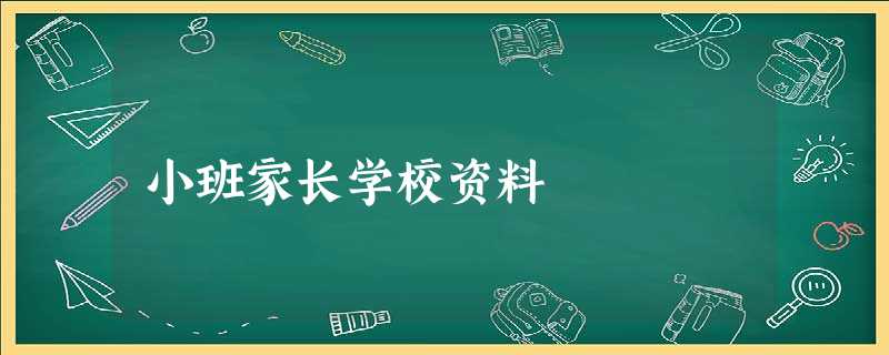 小班家长学校资料 小班家长学校资料