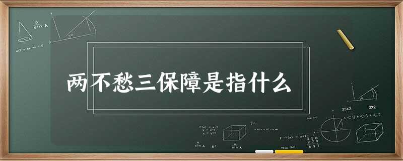 两不愁三保障是指什么 两不愁三保障是指什么