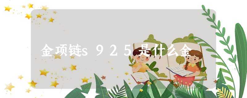 金项链s925是什么金 金项链s925是什么金