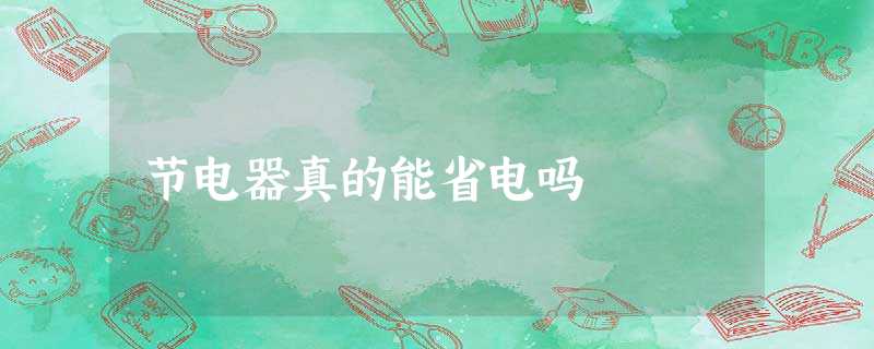节电器真的能省电吗 节电器真的能省电吗