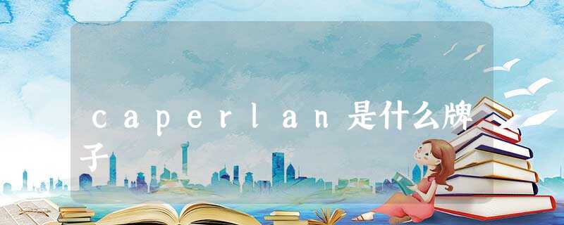 caperlan是什么牌子 caperlan是什么牌子