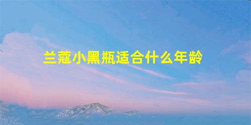 兰蔻小黑瓶适合什么年龄 兰蔻小黑瓶适合什么年龄