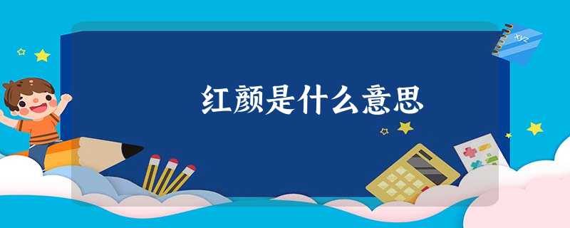 红颜是什么意思 红颜是什么意思