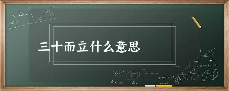 三十而立什么意思 三十而立什么意思