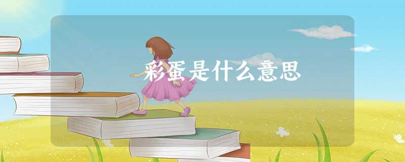 彩蛋是什么意思 彩蛋是什么意思