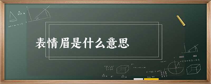 表情眉是什么意思 表情眉是什么意思
