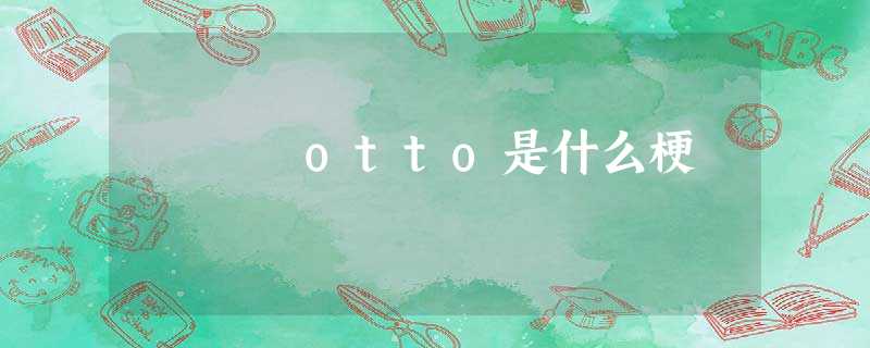 otto是什么梗 otto是什么梗
