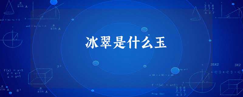 冰翠是什么玉 冰翠是什么玉