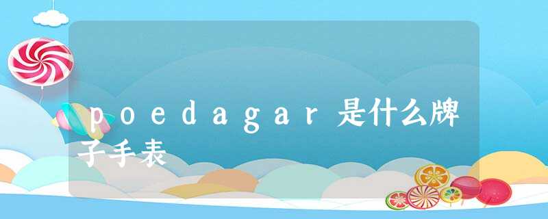 poedagar是什么牌子手表 poedagar是什么牌子手表