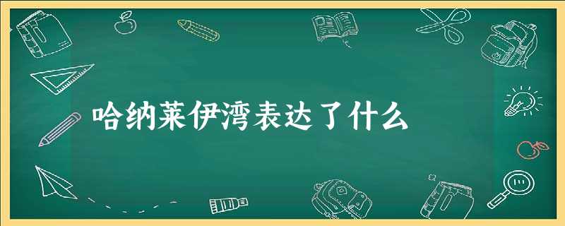 哈纳莱伊湾表达了什么 哈纳莱伊湾表达了什么
