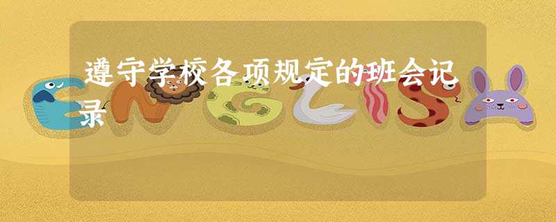 遵守学校各项规定的班会记录 遵守学校各项规定的班会记录