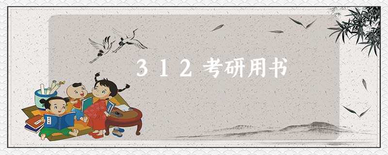312考研用书 312考研用书