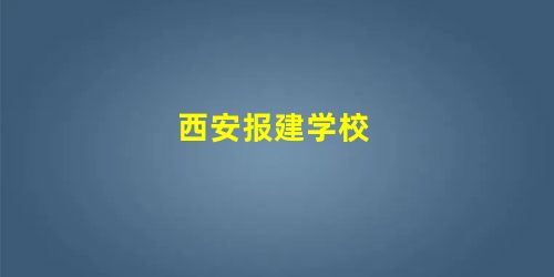 西安报建学校 西安报建学校