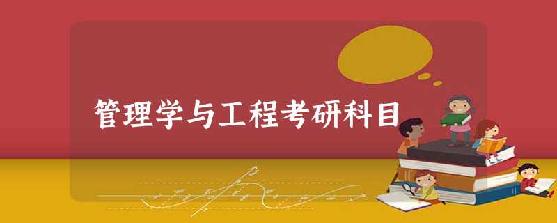 管理学与工程考研科目 管理学与工程考研科目