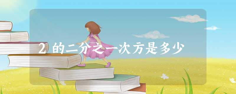 2的二分之一次方是多少 2的二分之一次方是多少
