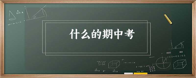 什么的期中考 什么的期中考