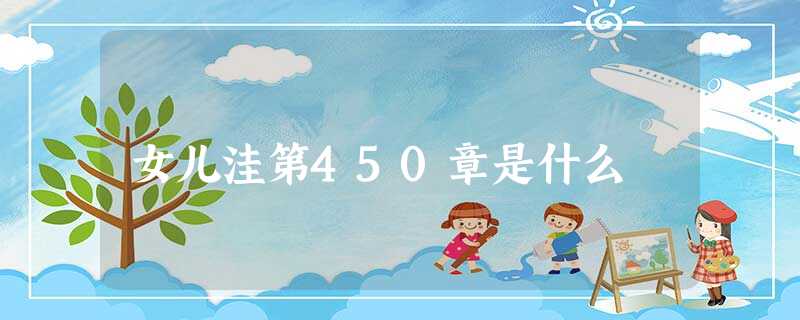 女儿洼第450章是什么 女儿洼第450章是什么