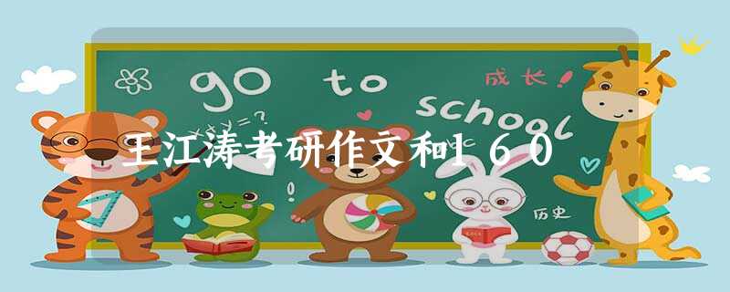 王江涛考研作文和160 王江涛考研作文和160