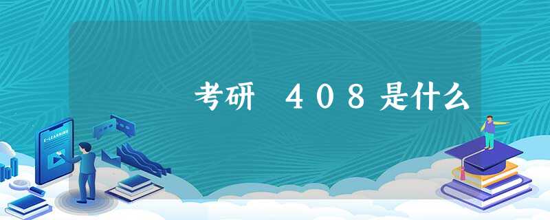 考研 408是什么 考研 408是什么
